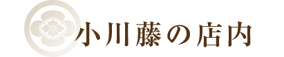 小川藤の店内