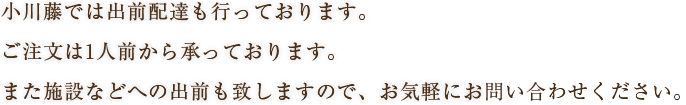 小川藤では出前配達も行っております。