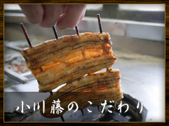 小川藤のこだわり