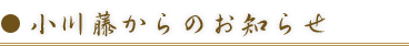 小川藤からのお知らせ