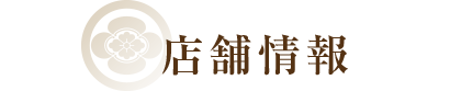 店舗情報