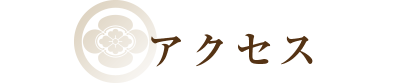 アクセス