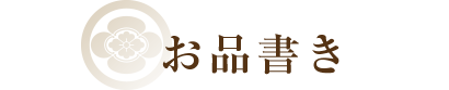 小川藤のお品書き